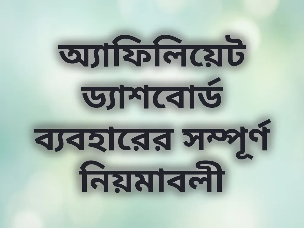 অ্যাফিলিয়েট ড্যাশবোর্ড ব্যবহারের সম্পূর্ণ নিয়মাবলী