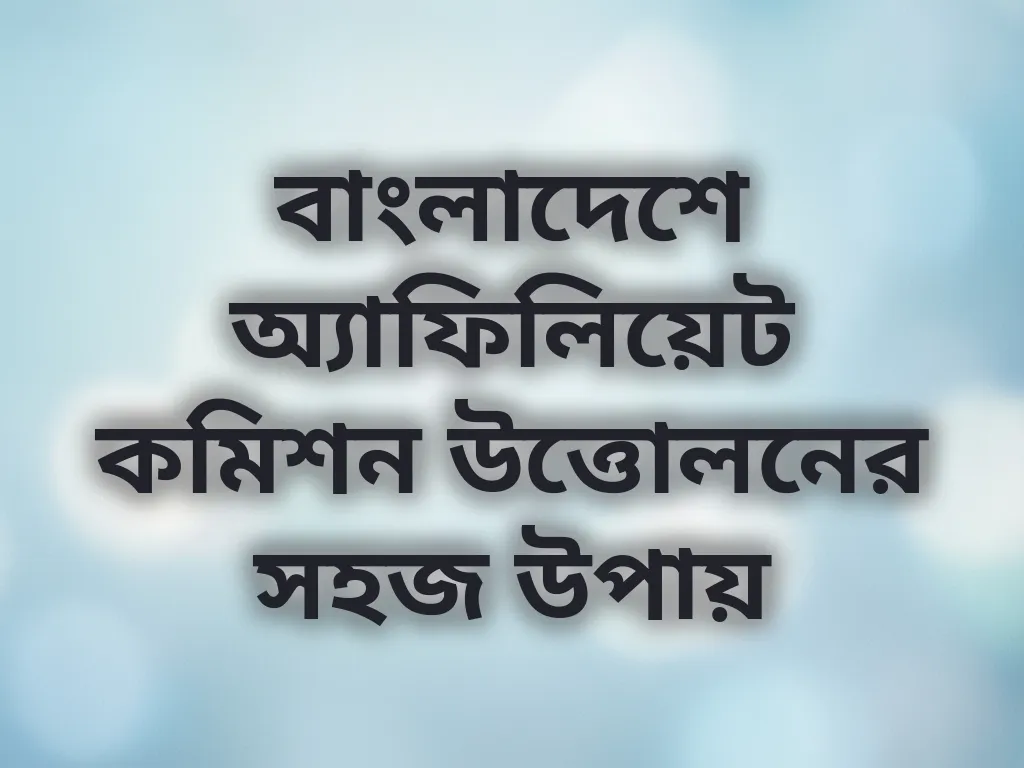 বাংলাদেশে অ্যাফিলিয়েট কমিশন উত্তোলনের সহজ উপায়