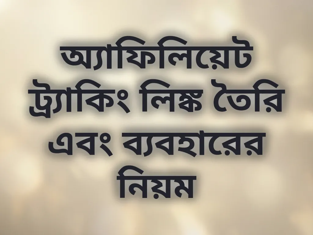 অ্যাফিলিয়েট ট্র্যাকিং লিঙ্ক তৈরি এবং ব্যবহারের নিয়ম