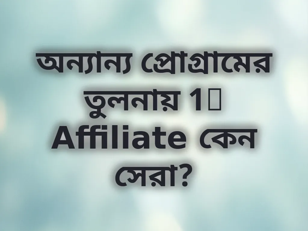 অন্যান্য প্রোগ্রামের তুলনায় 1x Affiliate কেন সেরা?