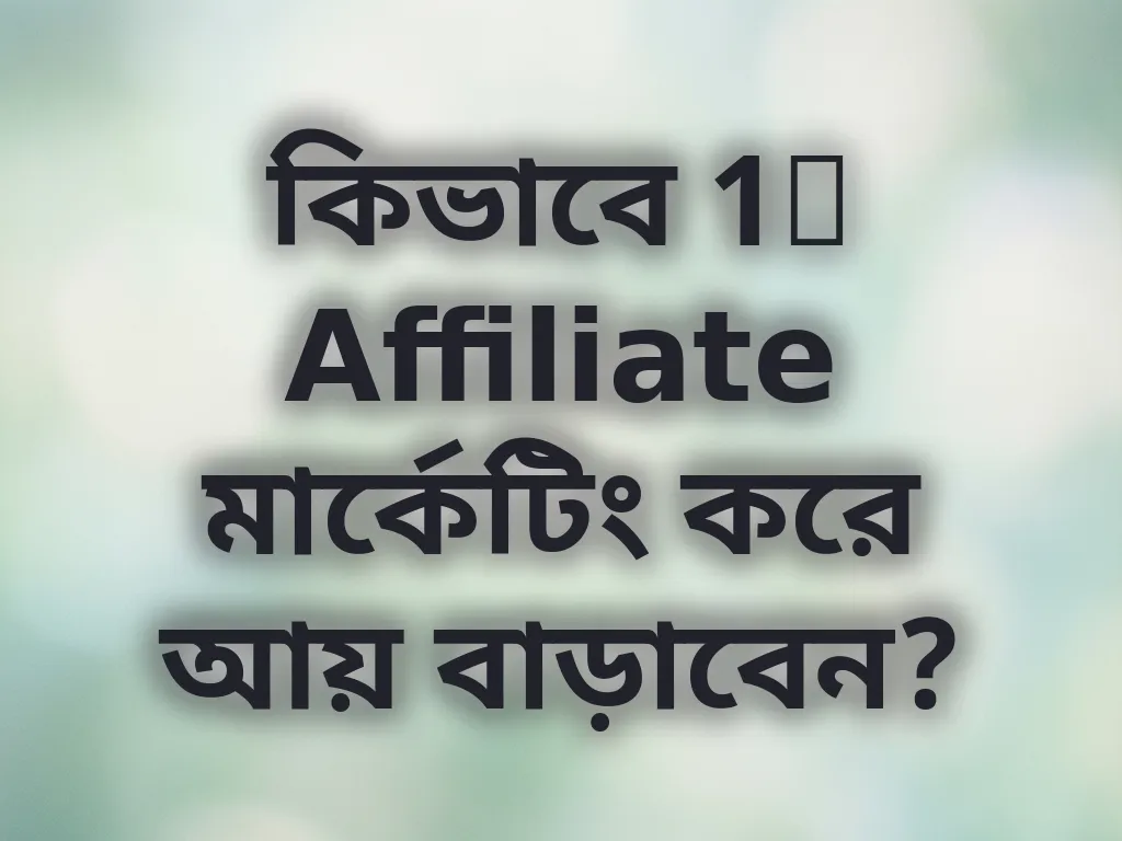 কিভাবে 1x Affiliate মার্কেটিং করে আয় বাড়াবেন?